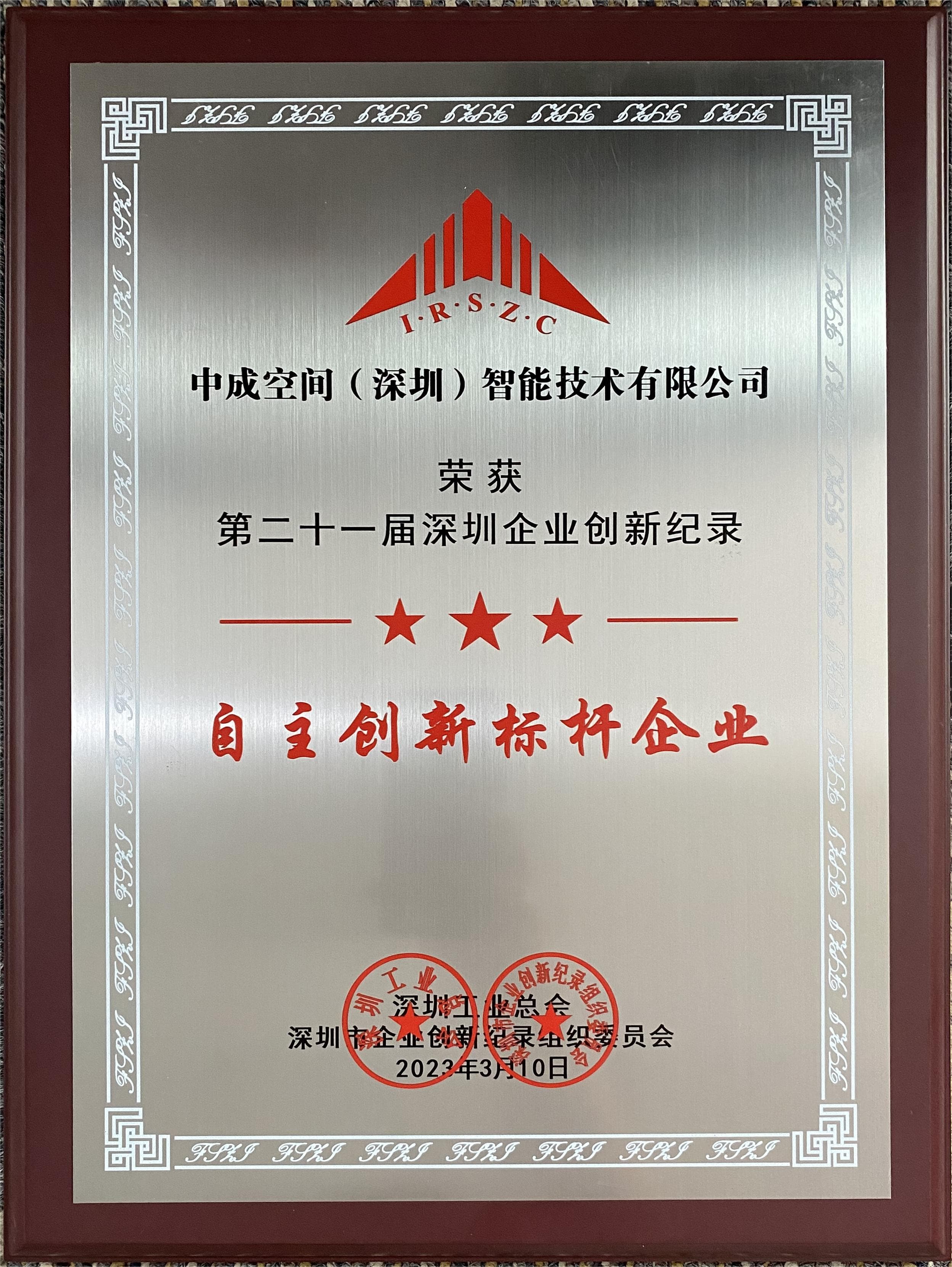 第二十一届深圳企业创新记录